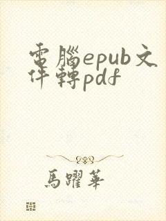 电脑epub文件转pdf