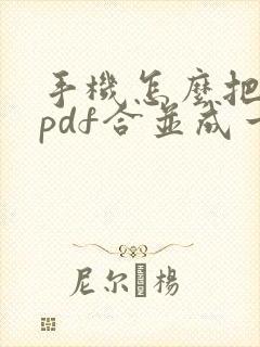 手机怎么把几个pdf合并成一个pdf文件