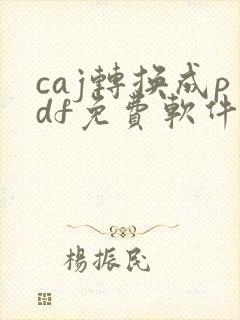 caj转换成pdf免费软件
