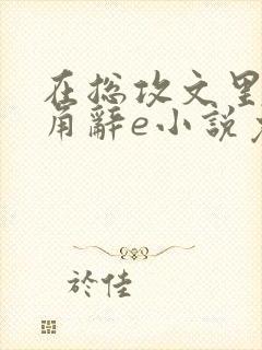 在总攻文里抢主角辞e小说免费阅读