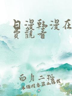 日漫韩漫在线免费观看