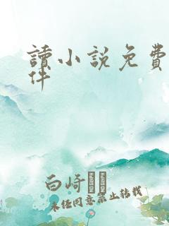 读小说免费的软件