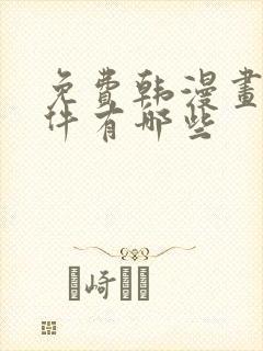 免费韩漫画的软件有哪些