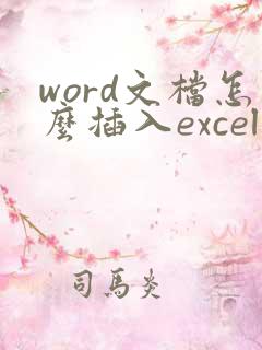 word文档怎么插入excel文件