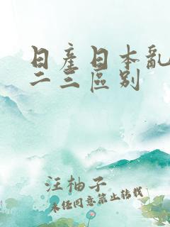 日产日本乱码一二三区别