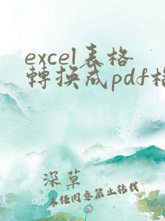 excel表格转换成pdf格式缺失