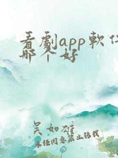 看剧app软件哪个好