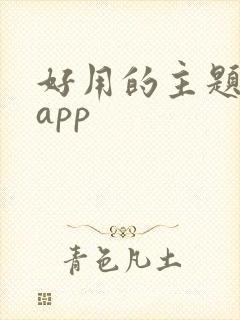 好用的主题壁纸app