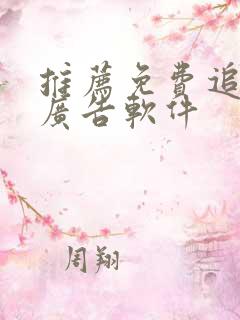 推荐免费追剧无广告软件