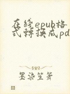 在线epub格式转换成pdf