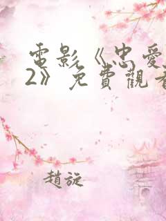 电影《忠爱无言2》免费观看