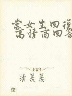当女生回复谢谢 高情商回答