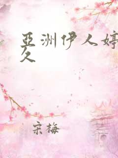 亚洲伊人婷婷久久