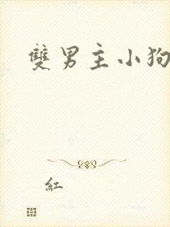 双男主小狗小说