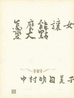 怎么能让女人胸变大点