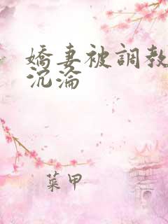 娇妻被调教开发沉沦
