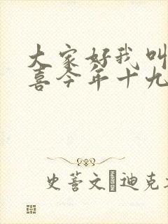 大家好我叫林小喜今年十九岁