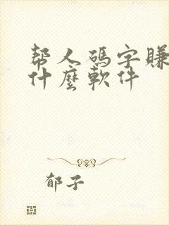 帮人码字赚钱用什么软件