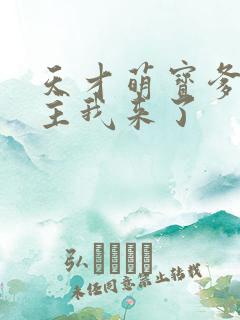 天才萌宝爹的债主我来了