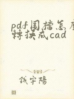 pdf图档怎么转换成cad