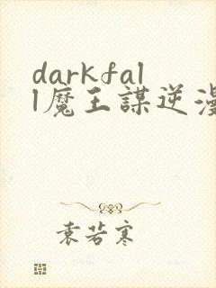 darkfall魔王谋逆漫画免费下拉式