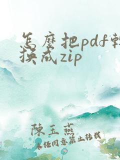 怎么把pdf转换成zip