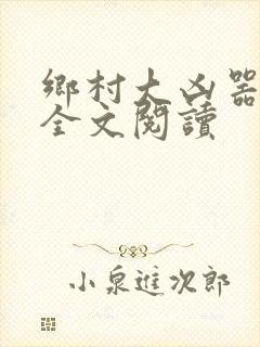 乡村大凶器龙恨全文阅读