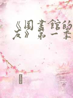 《图书馆的女朋友》第一季4集