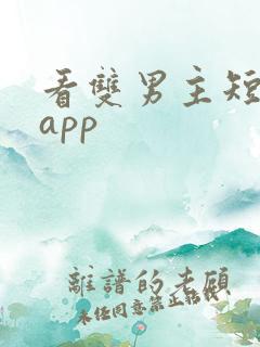 看双男主短剧的app
