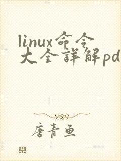 linux命令大全详解pdf