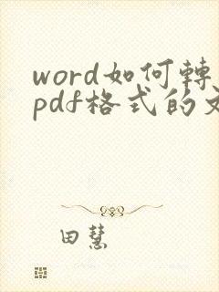 word如何转pdf格式的文件