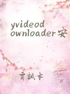 yvideodownloader安卓版下载