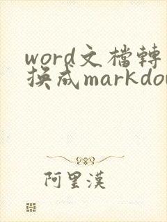 word文档转换成markdown