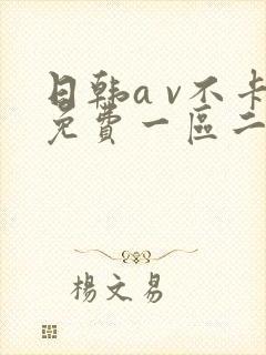 日韩a v不卡免费一区二区三区