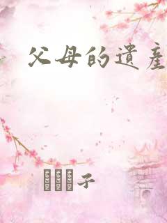 父母的遗产继承