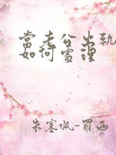 当老公出轨妻子如何处理
