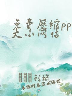 免费压缩ppt大小网站