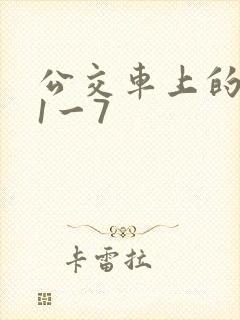 公交车上的诗请1一7