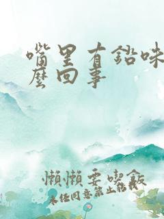 嘴里有铅味是怎么回事