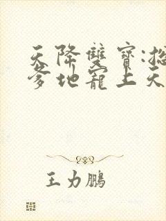 天降双宝:总裁爹地宠上天/