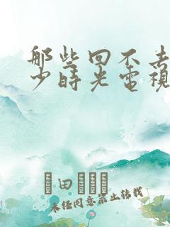 那些回不去的年少时光电视剧在线免费观看