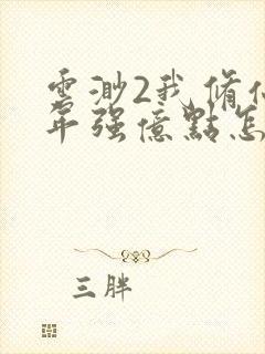 云渺2我修仙多年强亿点怎么了免费