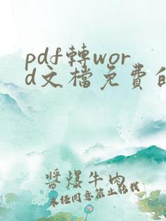 pdf转word文档免费的软件
