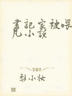 书记家被喂养楚凡小说