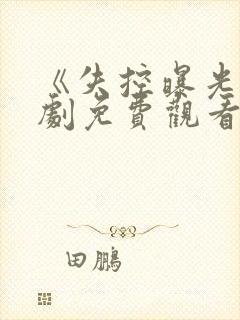 《失控曝光》短剧免费观看全集