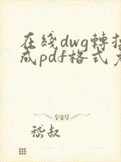 在线dwg转换成pdf格式免费