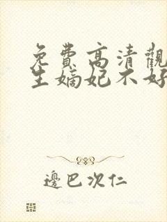免费高清观看重生嫡妃不好惹短剧