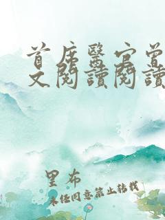 首席医官曾毅全文阅读阅读