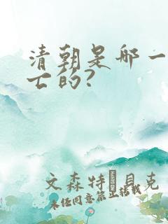 清朝是哪一年灭亡的?