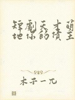短剧天才萌宝爹地你的债主来了完整版